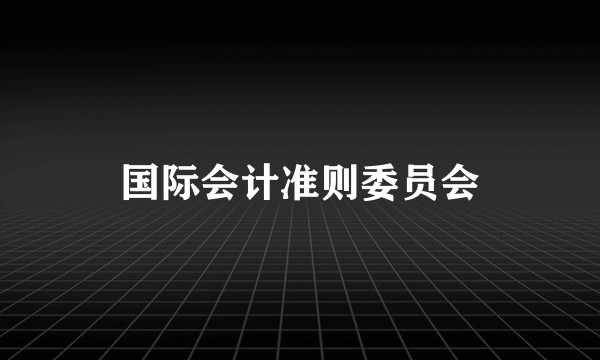 国际会计准则委员会
