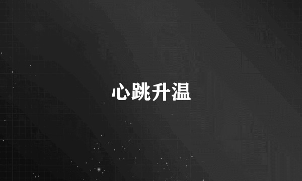 心跳升温