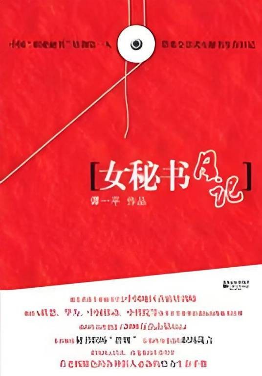 女秘书日记：全景式女秘书生存手记