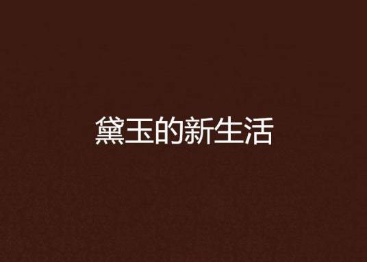 黛玉的新生活