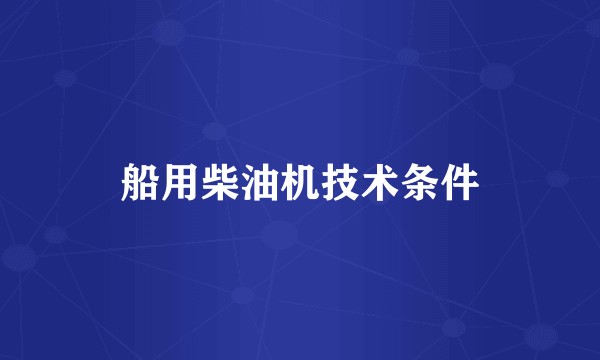 船用柴油机技术条件