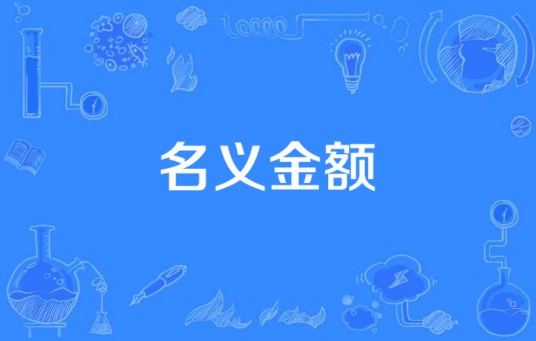 名义金额