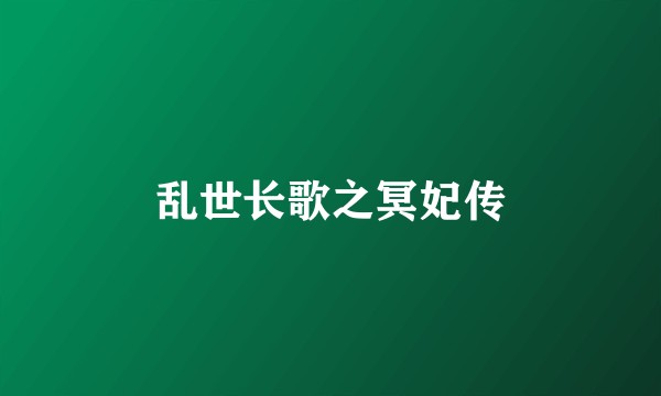 乱世长歌之冥妃传