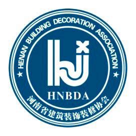 河南省建筑装饰装修协会