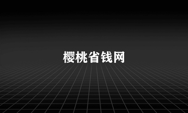 樱桃省钱网