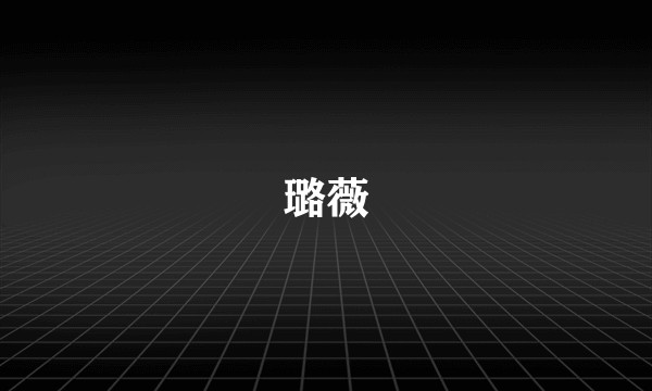璐薇