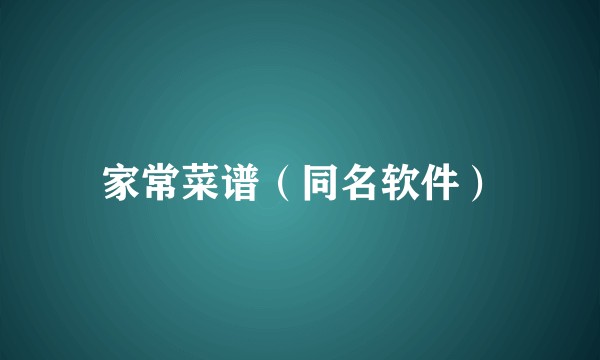 家常菜谱（同名软件）