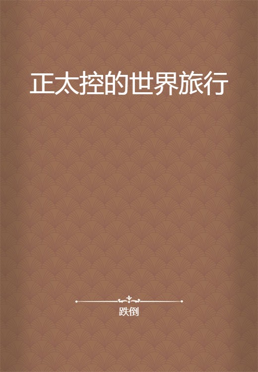 正太控的世界旅行