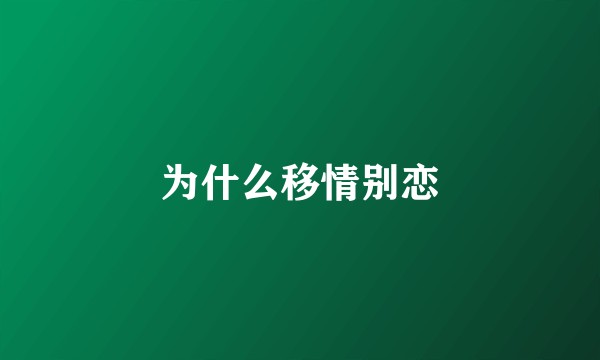 为什么移情别恋