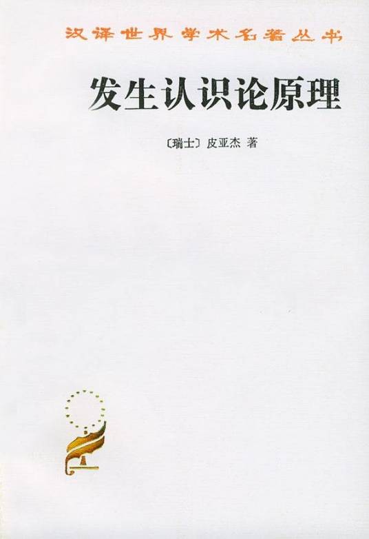发生认识论原理（皮亚杰创作心理学著作）
