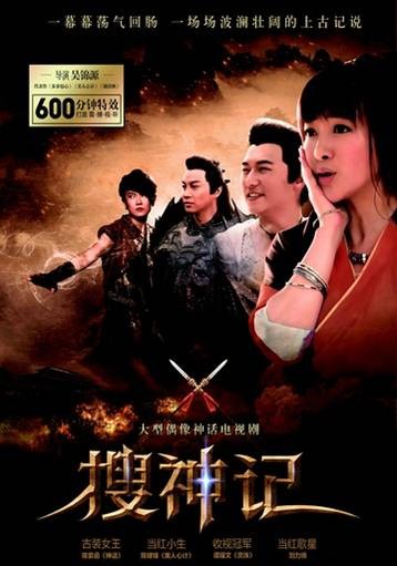 搜神记(2013年吴锦源执导的古装神话剧)