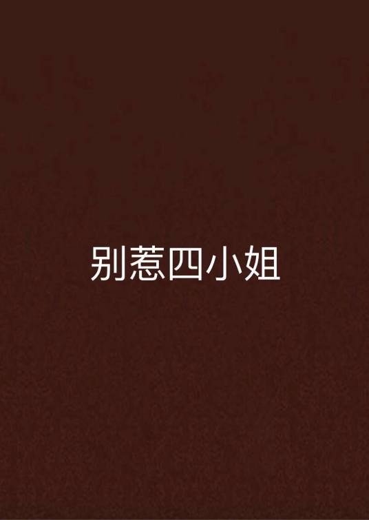 别惹四小姐