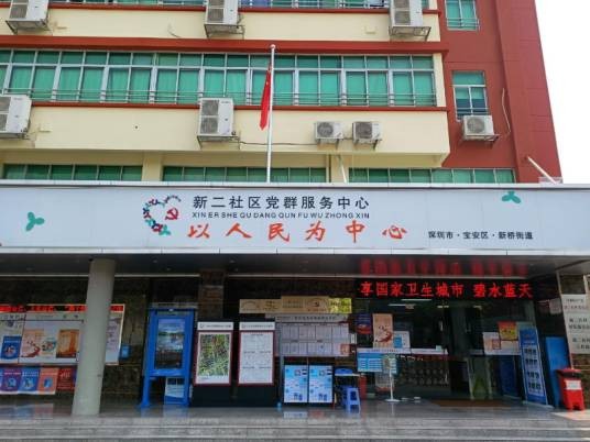 新二社区（深圳市宝安区新桥街道下辖社区）