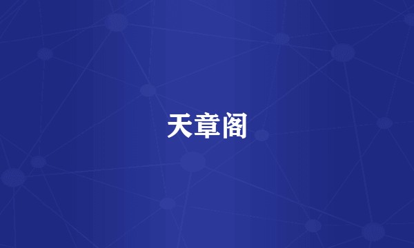 天章阁