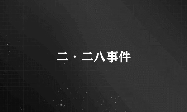 二·二八事件