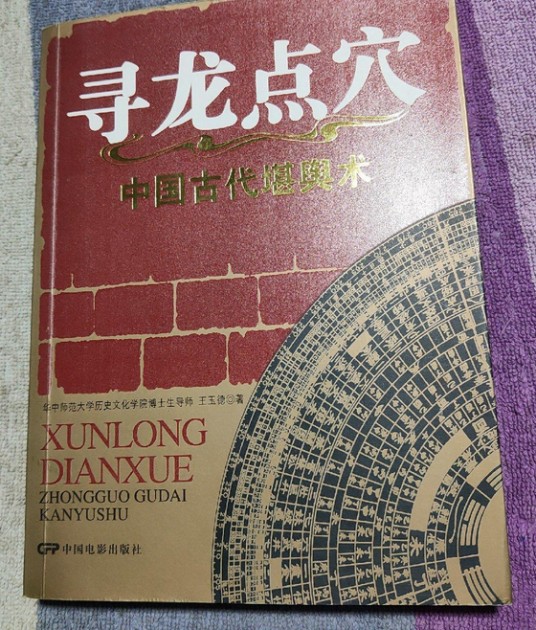 寻龙点穴（2006年中国电影出版社出版的图书）