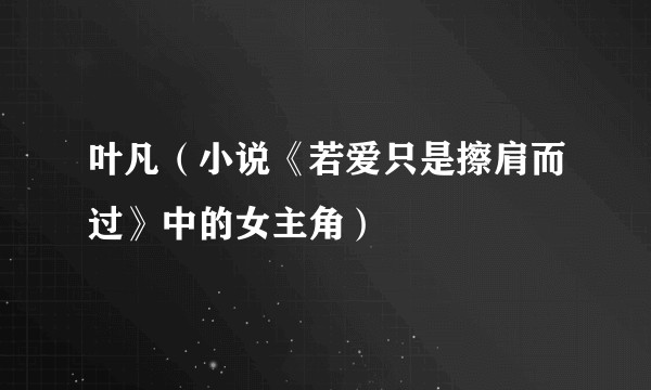 叶凡（小说《若爱只是擦肩而过》中的女主角）