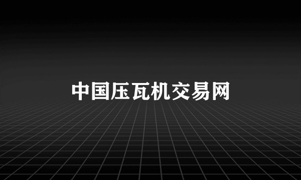 中国压瓦机交易网