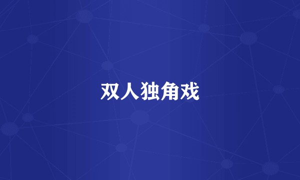 双人独角戏