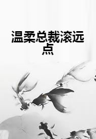 温柔总裁滚远点
