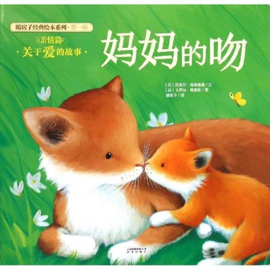 妈妈的吻·暖房子经典绘本系列