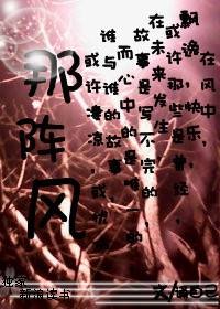 那阵风