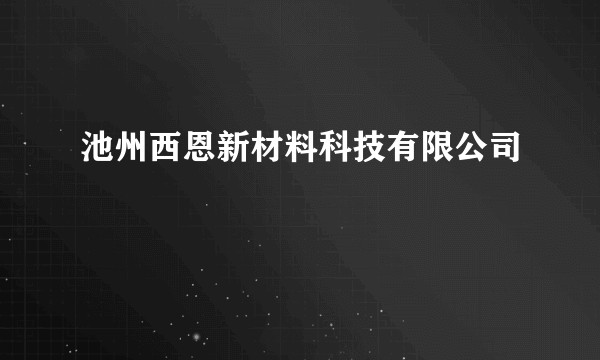 池州西恩新材料科技有限公司