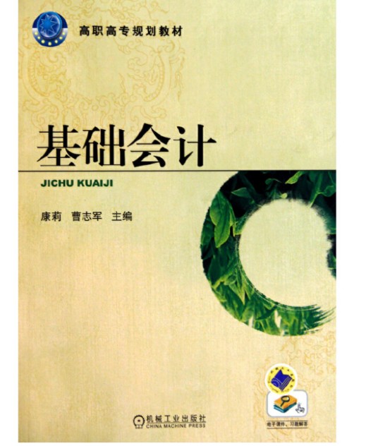 基础会计(高职高专规划教材)