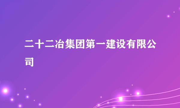 二十二冶集团第一建设有限公司