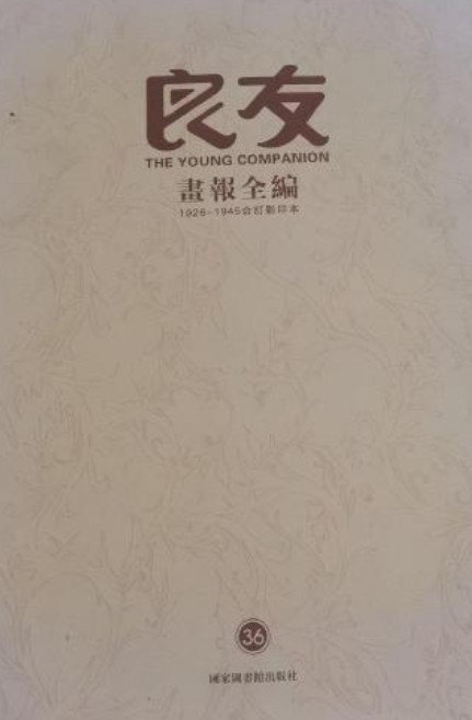 良友画报全编