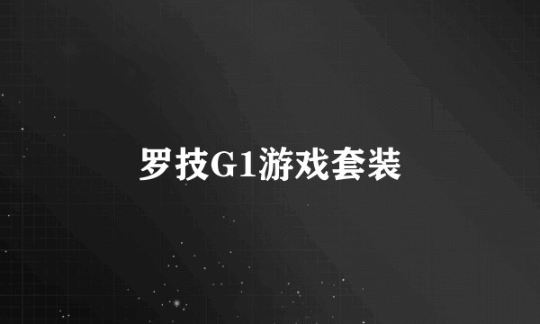 罗技G1游戏套装