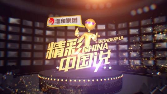 精彩中国说