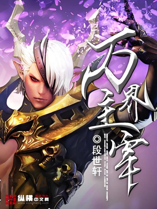 万界主宰（段世轩创作的网络小说）