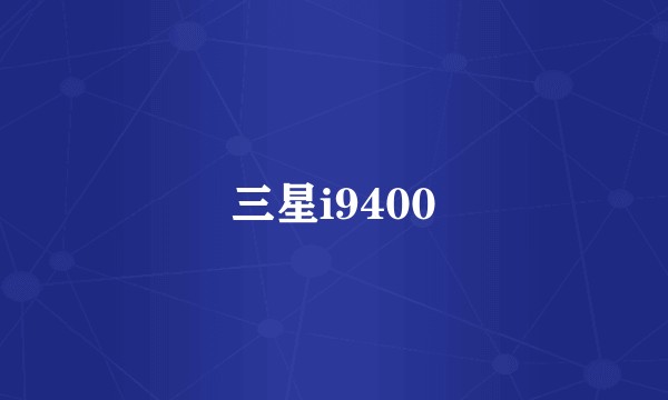 三星i9400