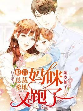 报告总裁爹地：妈咪又跑了！