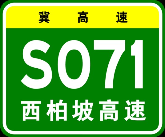 西柏坡高速公路