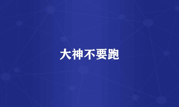 大神不要跑