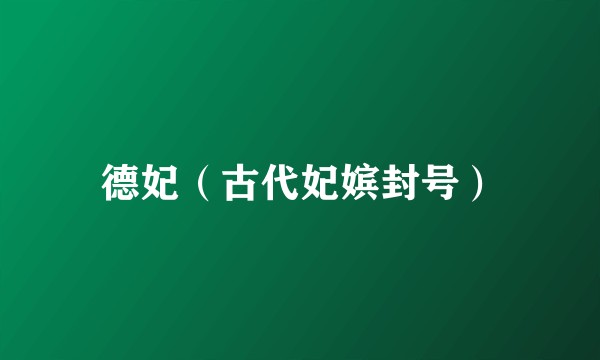 德妃（古代妃嫔封号）