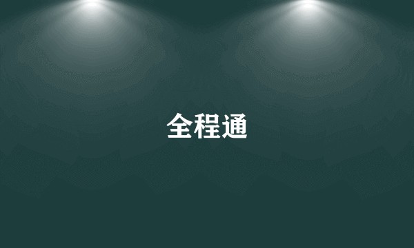 全程通