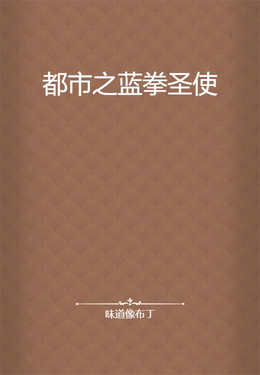 都市之蓝拳圣使