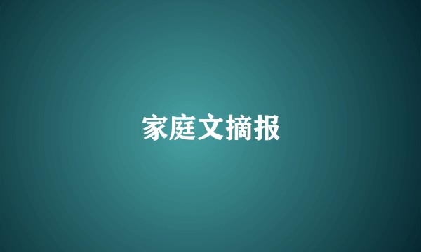 家庭文摘报