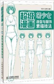 超级漫画：萌少女造型与服饰素描技法