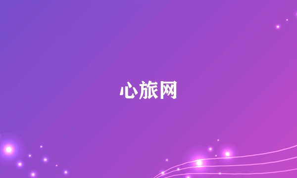 心旅网
