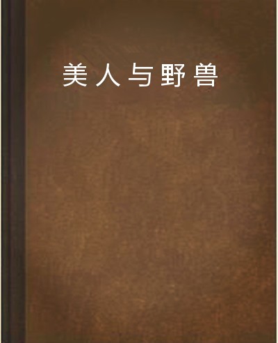 美人与野兽