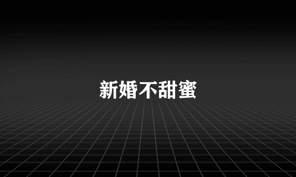 新婚不甜蜜