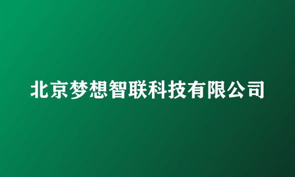 北京梦想智联科技有限公司