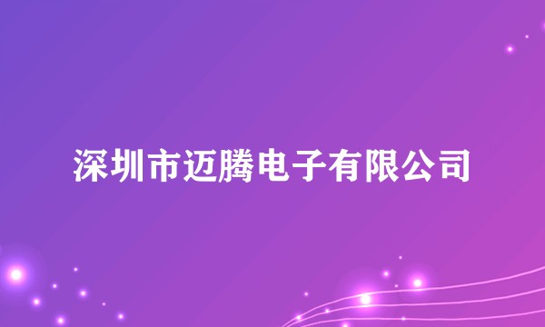 深圳市迈腾电子有限公司