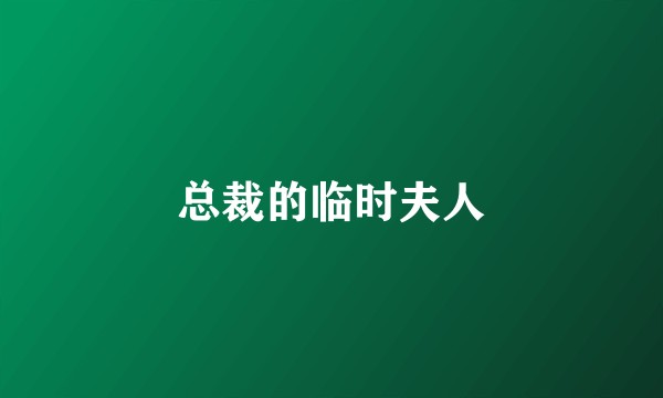 总裁的临时夫人