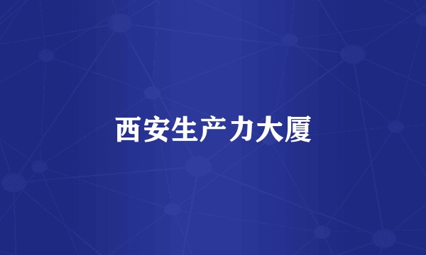西安生产力大厦