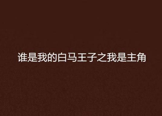 谁是我的白马王子之我是主角